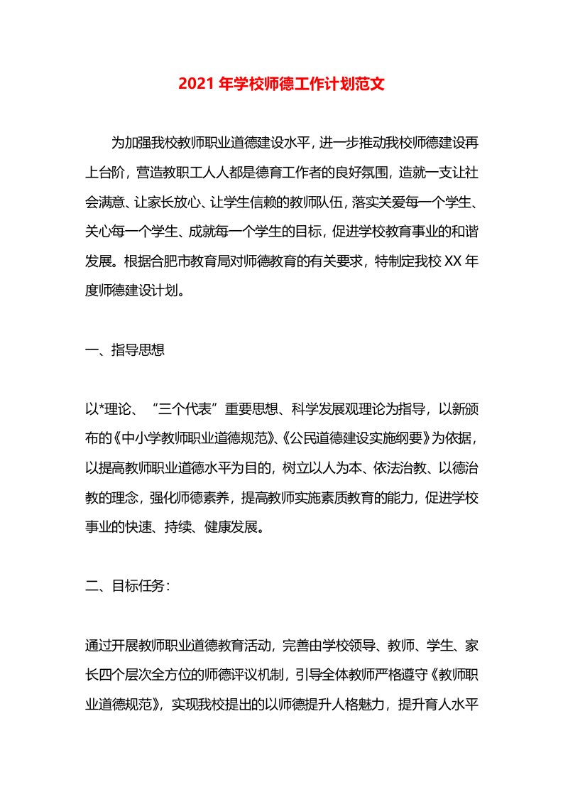 2021年学校师德工作计划范文