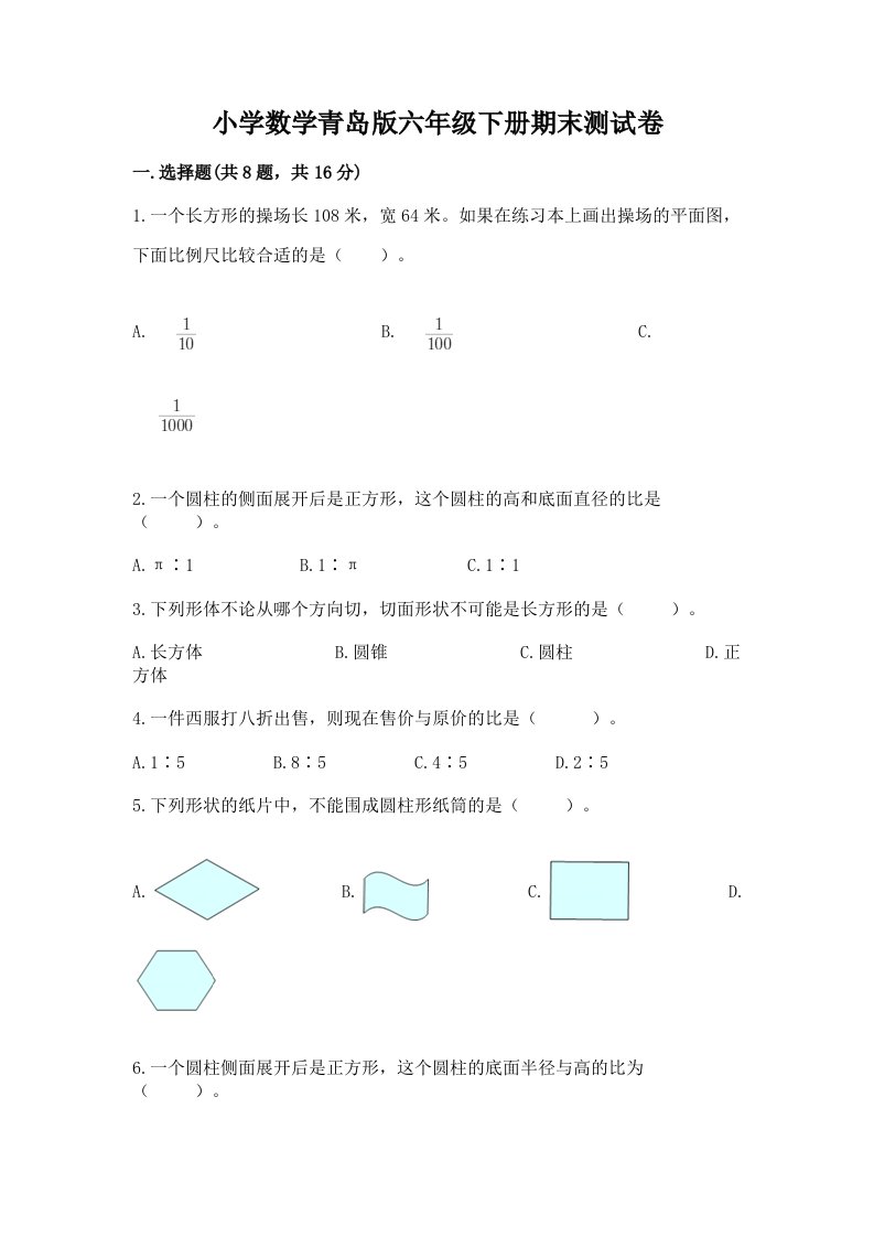 小学数学青岛版六年级下册期末测试卷精品【预热题】