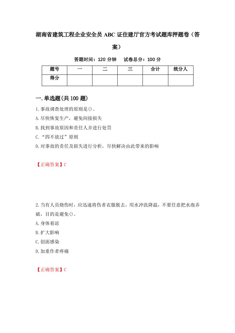 湖南省建筑工程企业安全员ABC证住建厅官方考试题库押题卷答案72