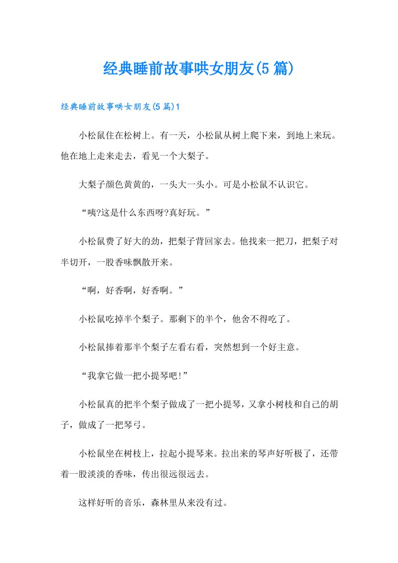 经典睡前故事哄女朋友(5篇)