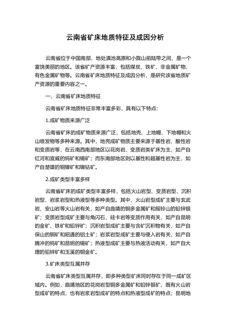 云南省矿床地质特征及成因分析