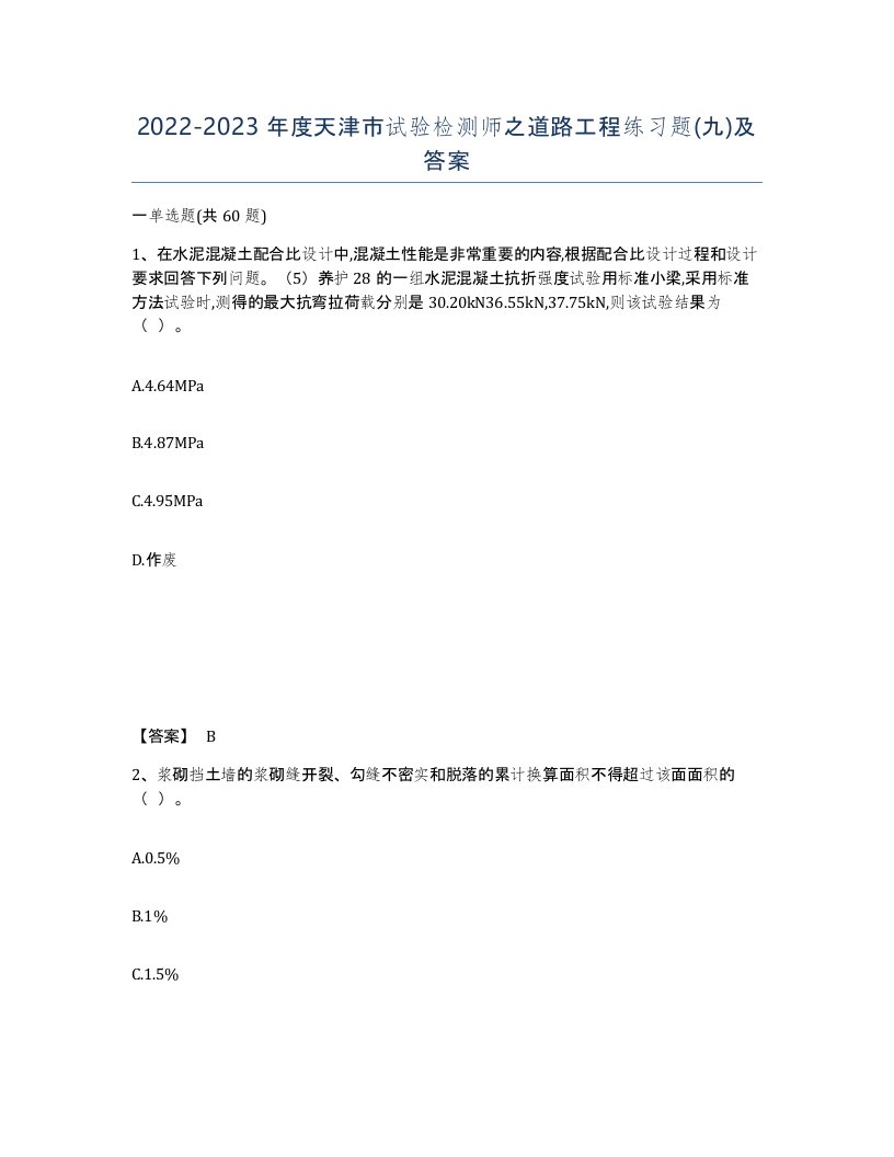 2022-2023年度天津市试验检测师之道路工程练习题九及答案