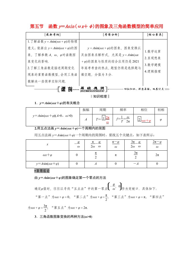 2021届高考数学一轮复习第四章三角函数解三角形第五节函数y＝Asinωx＋φ的图象及三角函数模型的简单应用学案理含解析