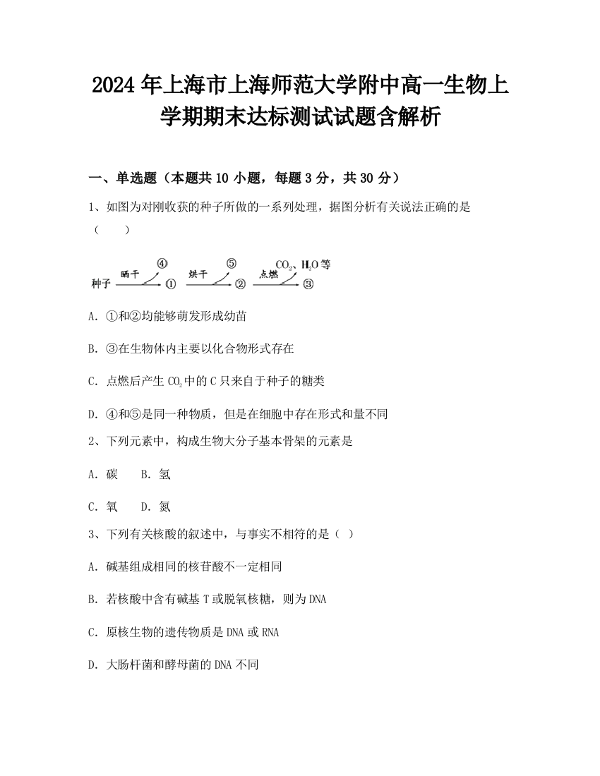 2024年上海市上海师范大学附中高一生物上学期期末达标测试试题含解析