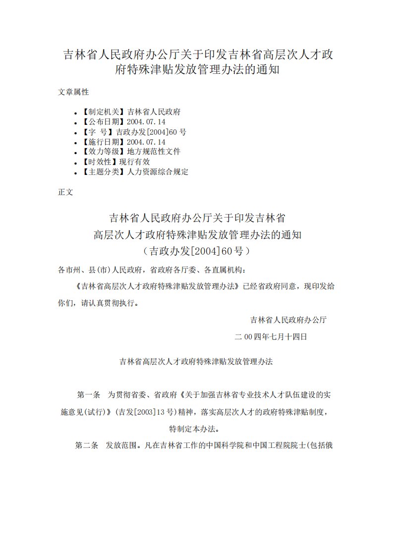 吉林省人民政府办公厅关于印发吉林省高层次人才政府特殊津贴发放管理办法的通知