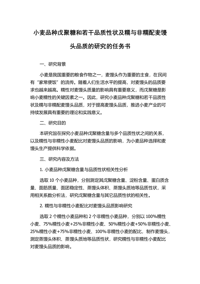 小麦品种戊聚糖和若干品质性状及糯与非糯配麦馒头品质的研究的任务书