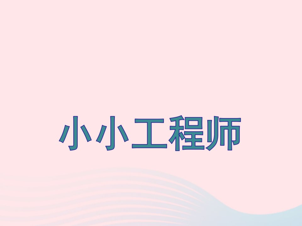 一年级科学上册第2课小小工程师课件3苏教版