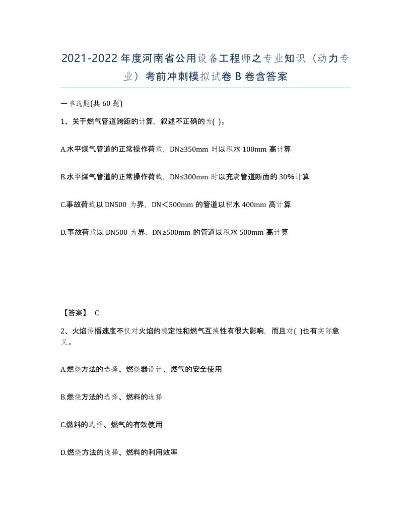 2021-2022年度河南省公用设备工程师之专业知识动力专业考前冲刺模拟试卷B卷含答案