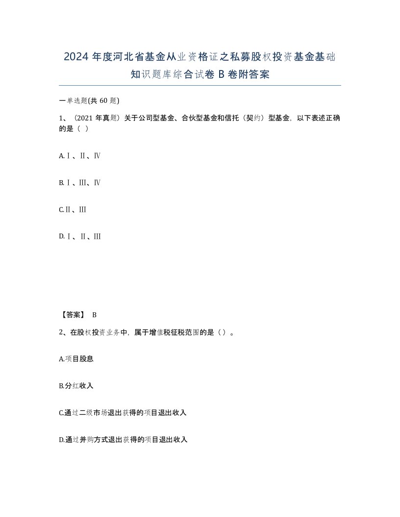 2024年度河北省基金从业资格证之私募股权投资基金基础知识题库综合试卷B卷附答案