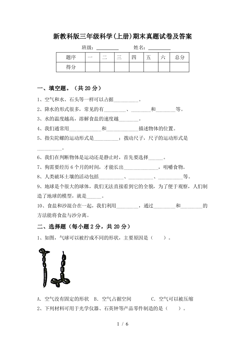 新教科版三年级科学(上册)期末真题试卷及答案