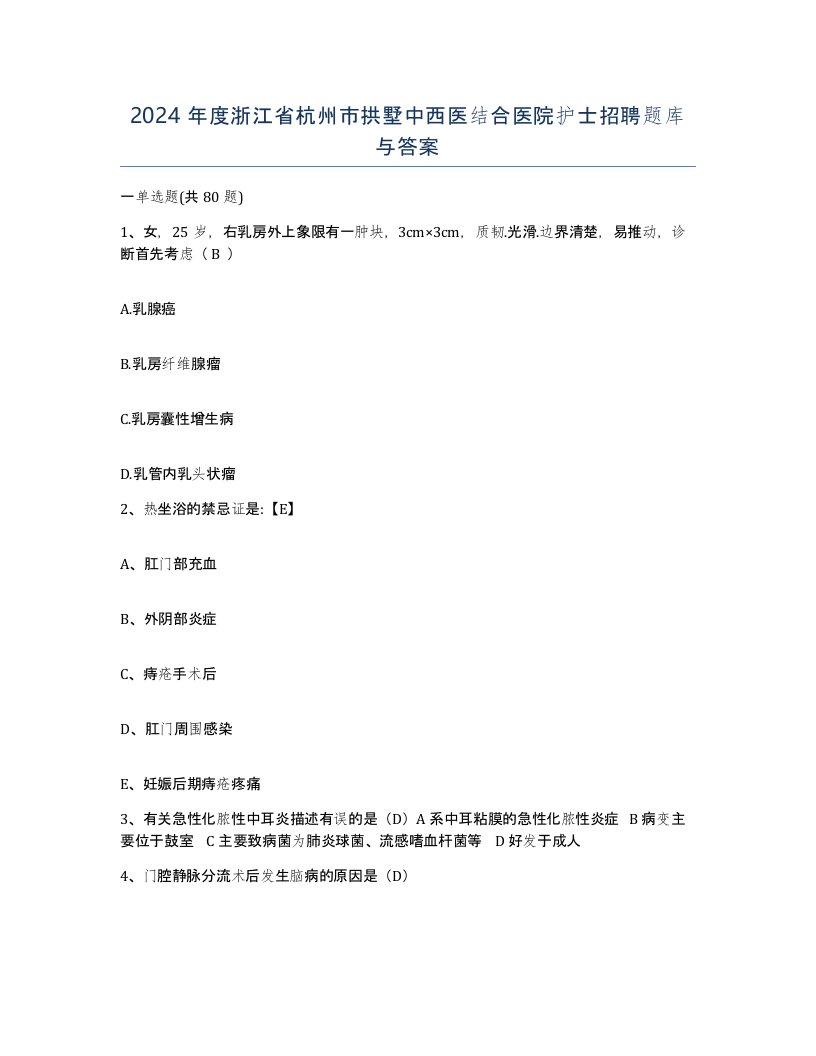 2024年度浙江省杭州市拱墅中西医结合医院护士招聘题库与答案