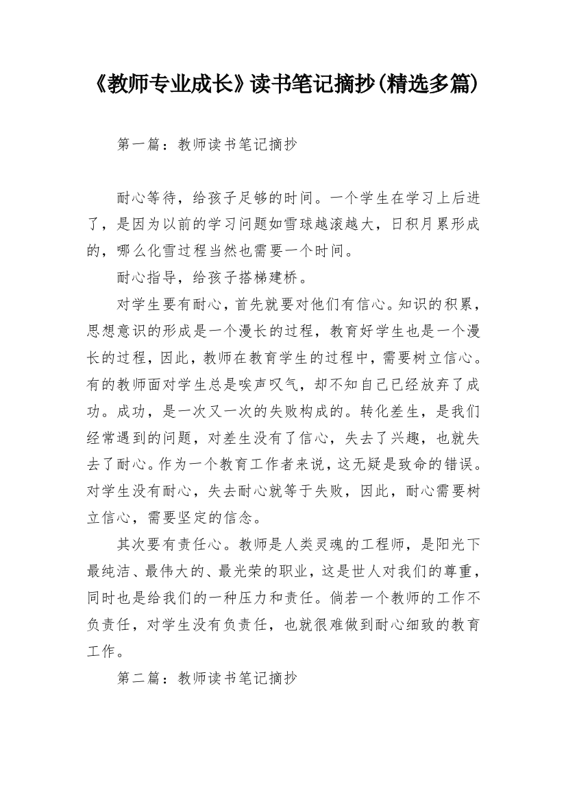 《教师专业成长》读书笔记摘抄(精选多篇)