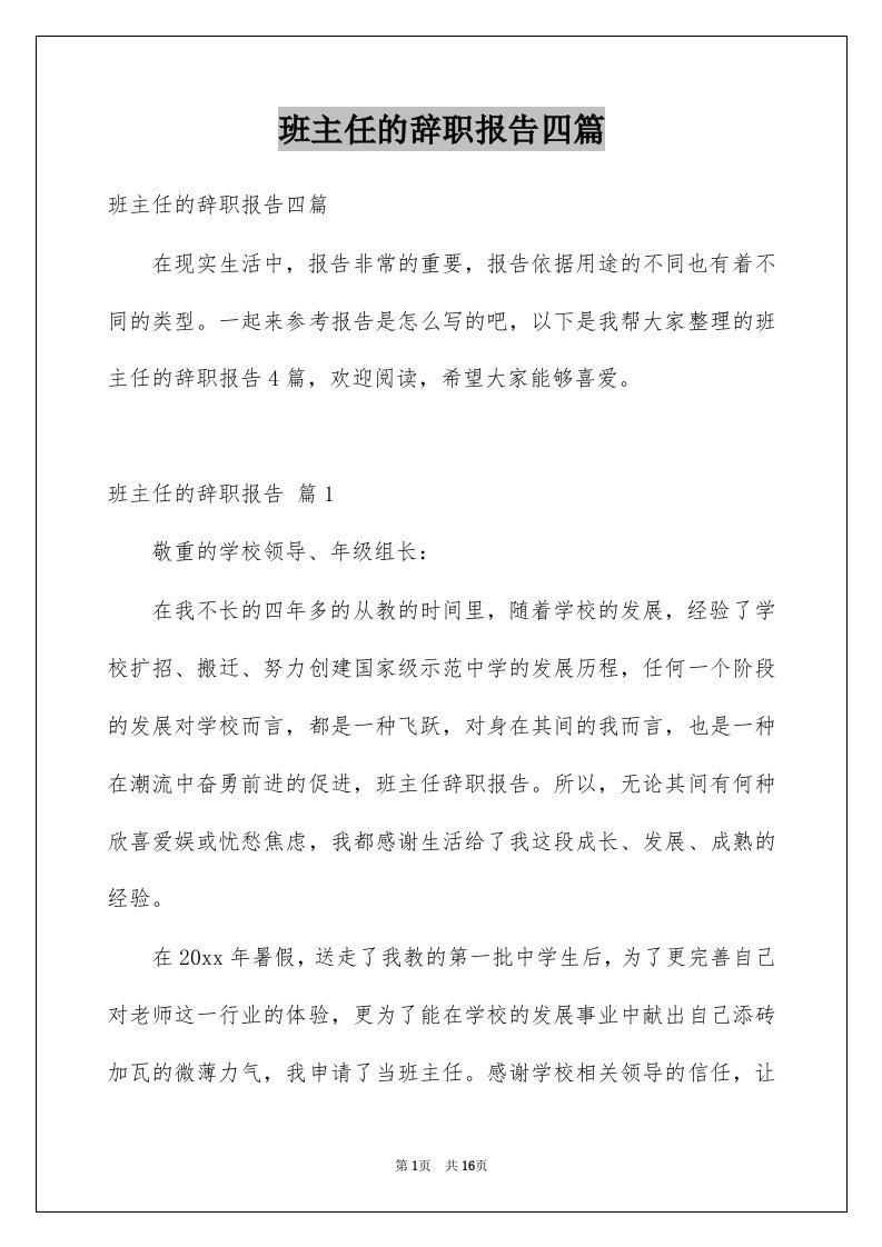 班主任的辞职报告四篇范本