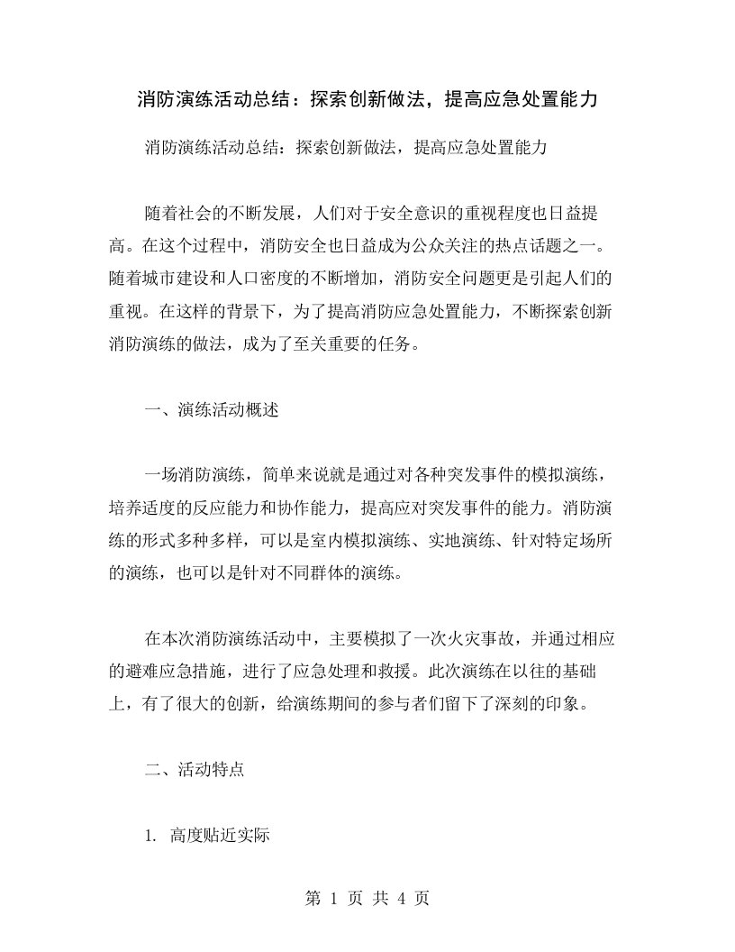 消防演练活动总结：探索创新做法，提高应急处置能力