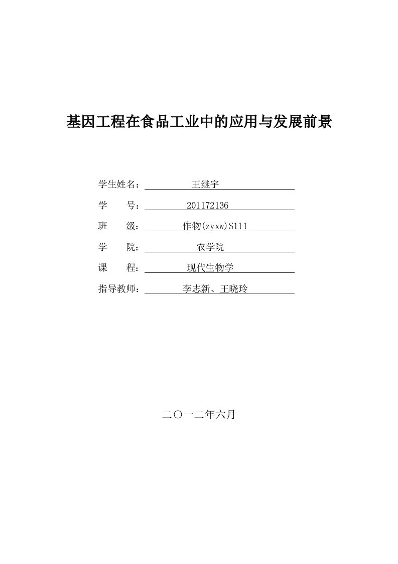 基因工程及其在食品工业中的应用