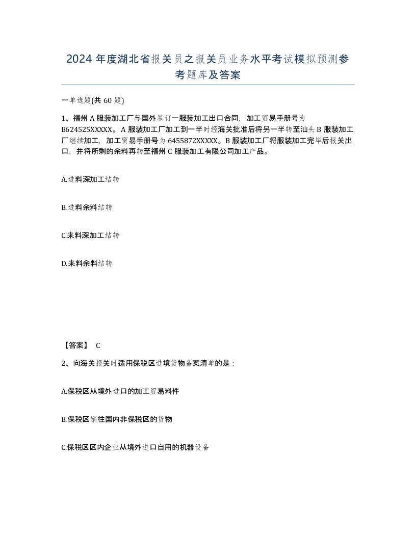 2024年度湖北省报关员之报关员业务水平考试模拟预测参考题库及答案