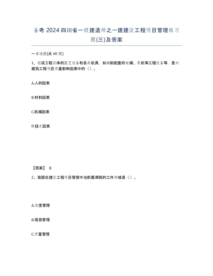 备考2024四川省一级建造师之一建建设工程项目管理练习题三及答案