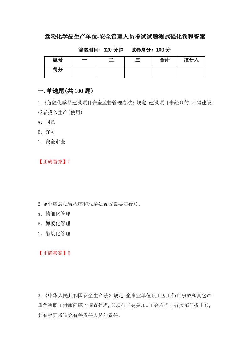 危险化学品生产单位-安全管理人员考试试题测试强化卷和答案第48期