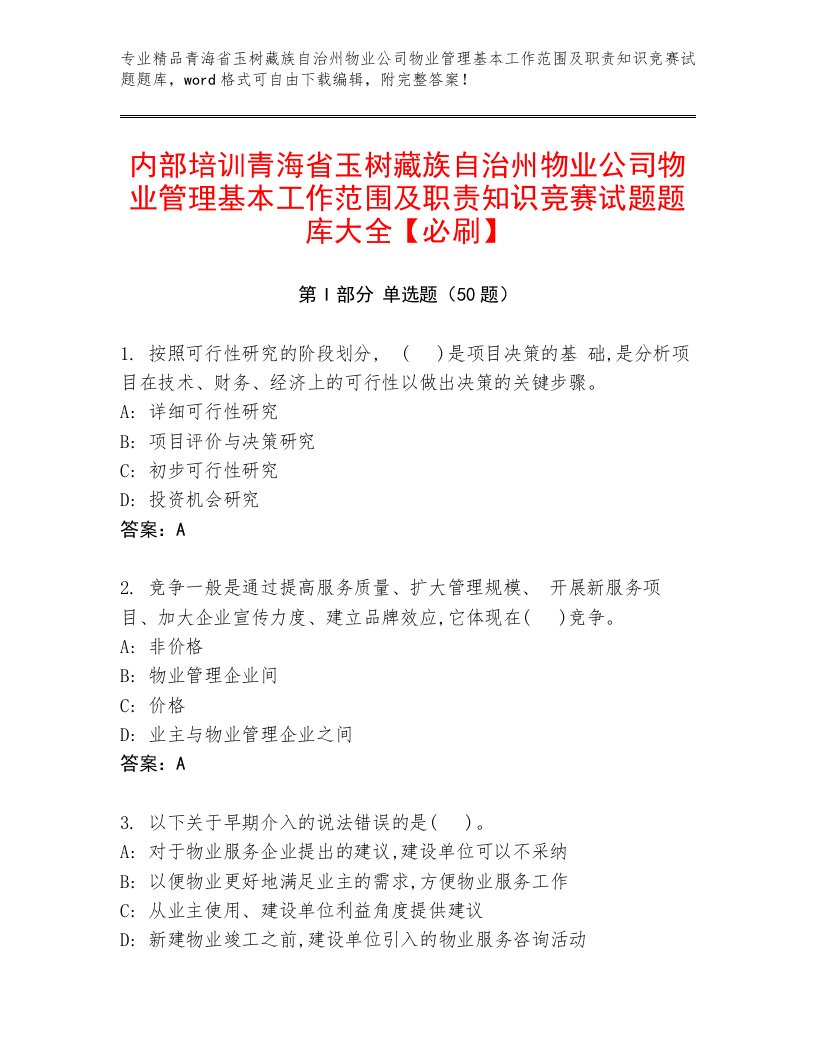 内部培训青海省玉树藏族自治州物业公司物业管理基本工作范围及职责知识竞赛试题题库大全【必刷】