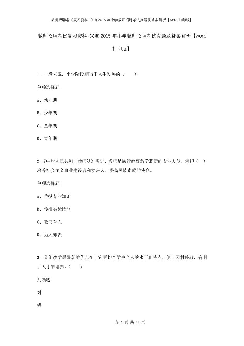 教师招聘考试复习资料-兴海2015年小学教师招聘考试真题及答案解析word打印版