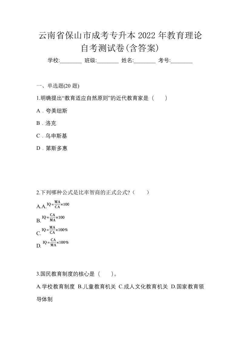 云南省保山市成考专升本2022年教育理论自考测试卷含答案