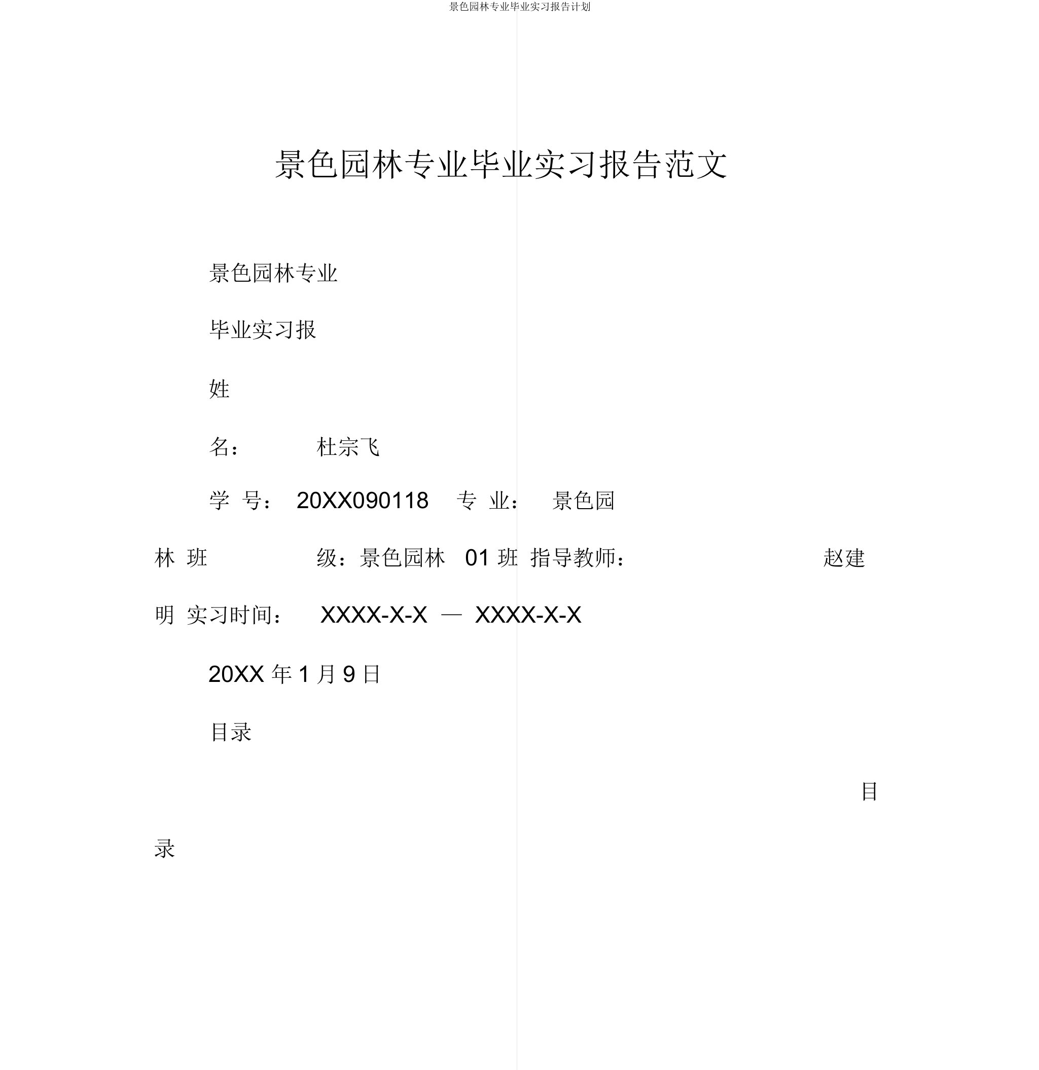 风景园林专业毕业实习报告计划