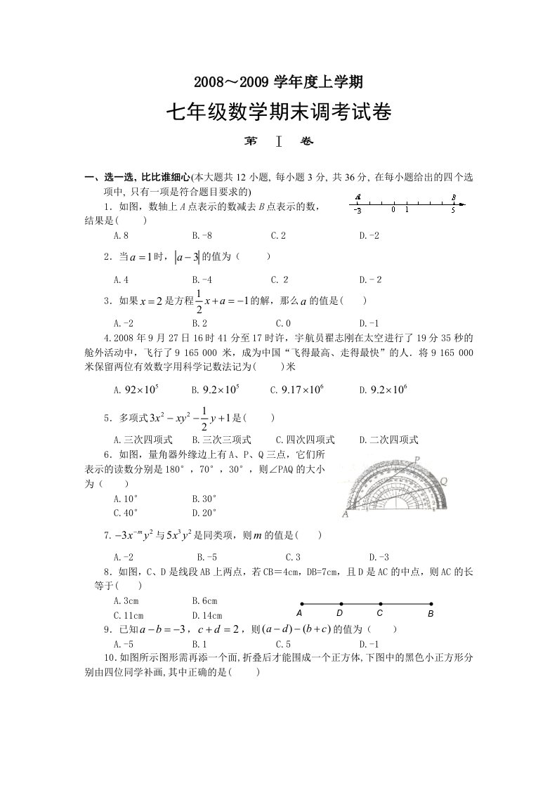 东西湖区08-09学年度上学期七年级数学期末调考试卷