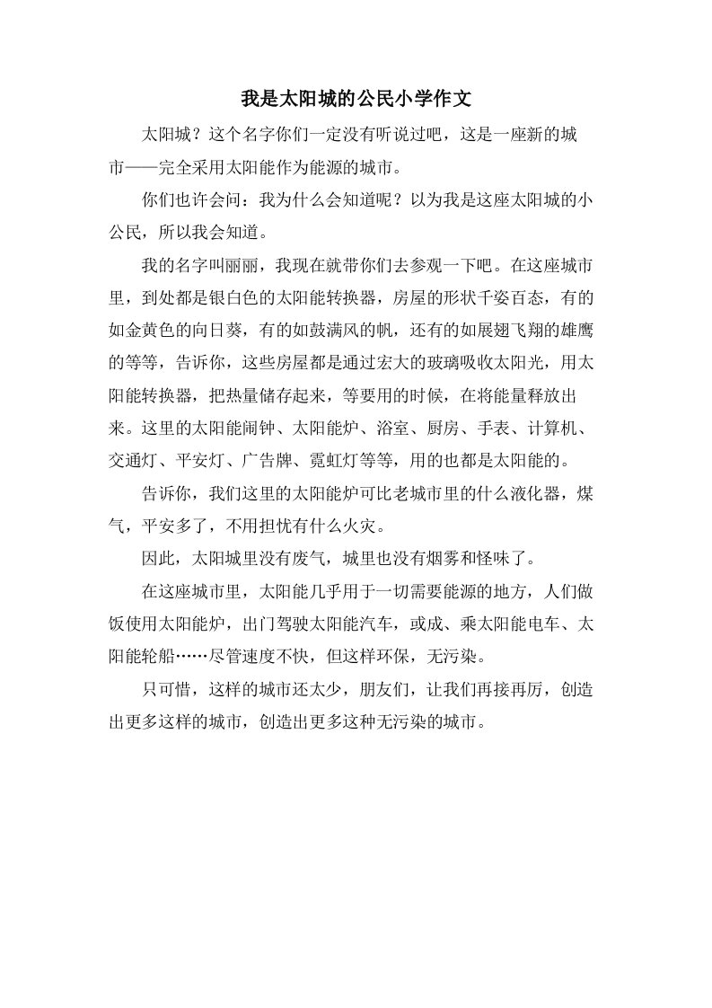 我是太阳城的公民小学作文