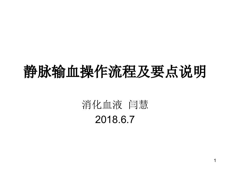 静脉输血操作流程及要点ppt课件