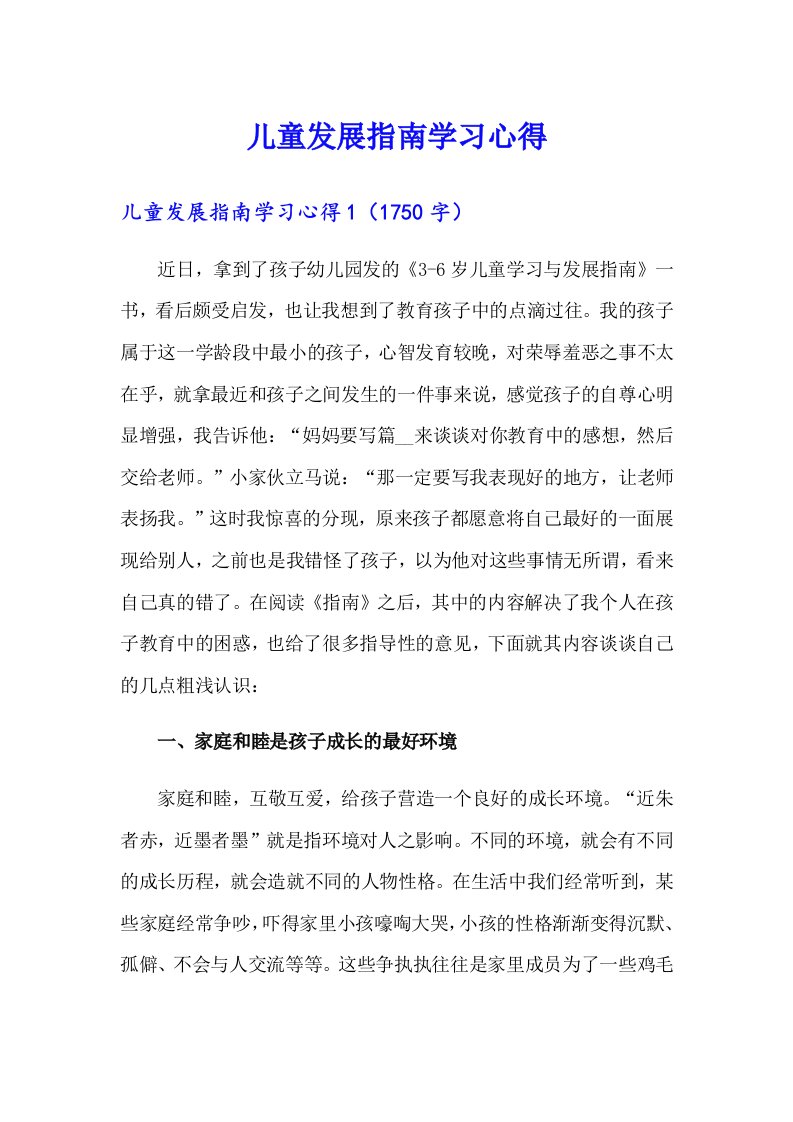 儿童发展指南学习心得