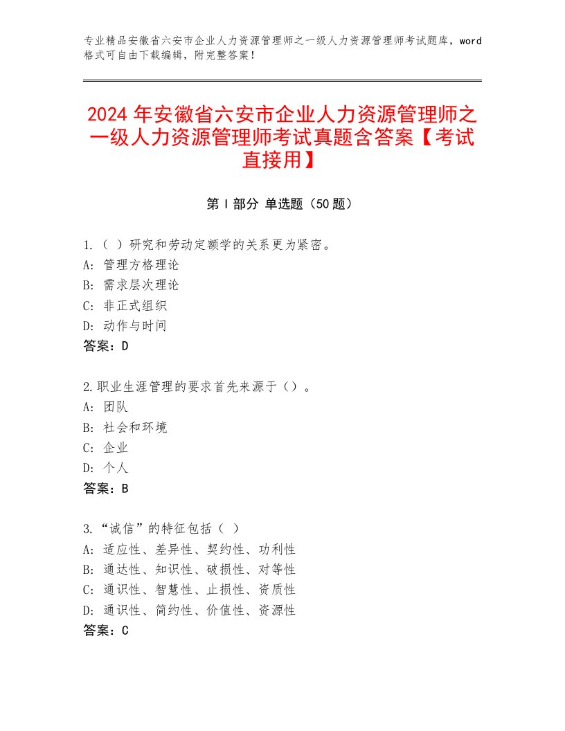 2024年安徽省六安市企业人力资源管理师之一级人力资源管理师考试真题含答案【考试直接用】