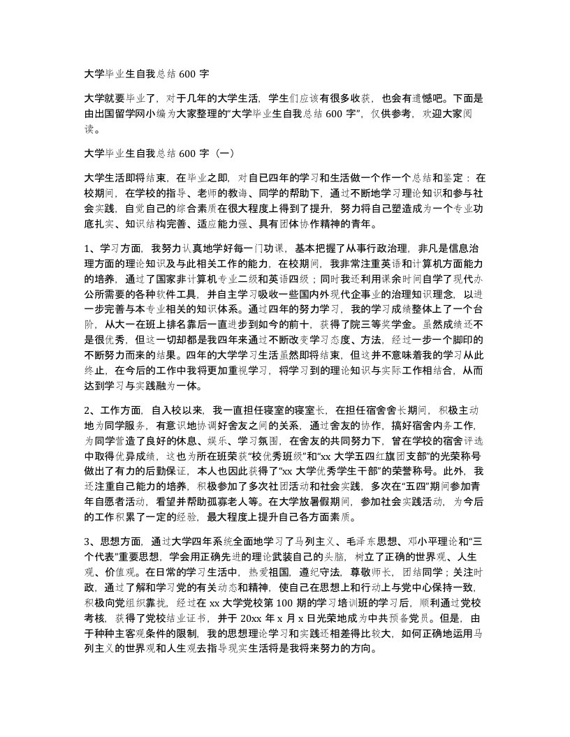 大学毕业生自我总结600字