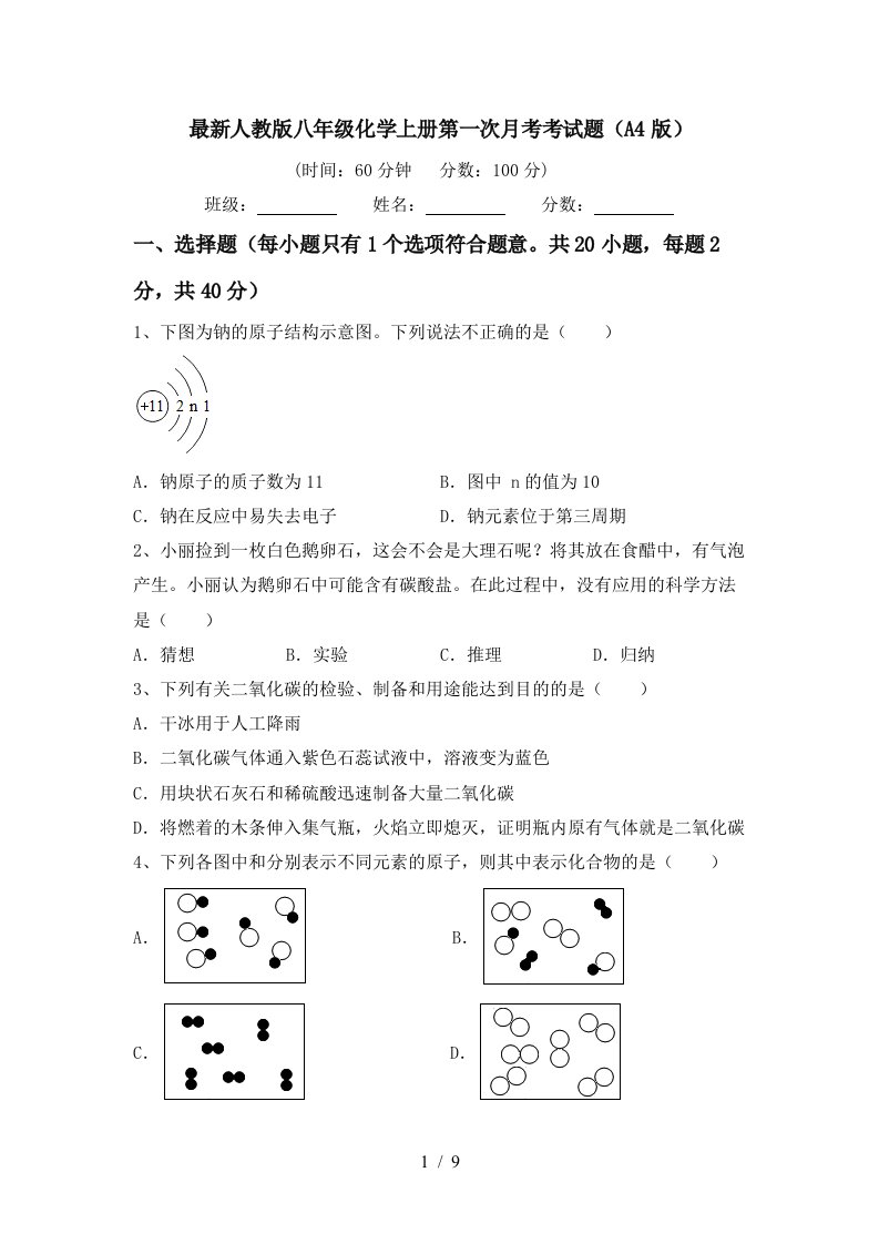 最新人教版八年级化学上册第一次月考考试题A4版