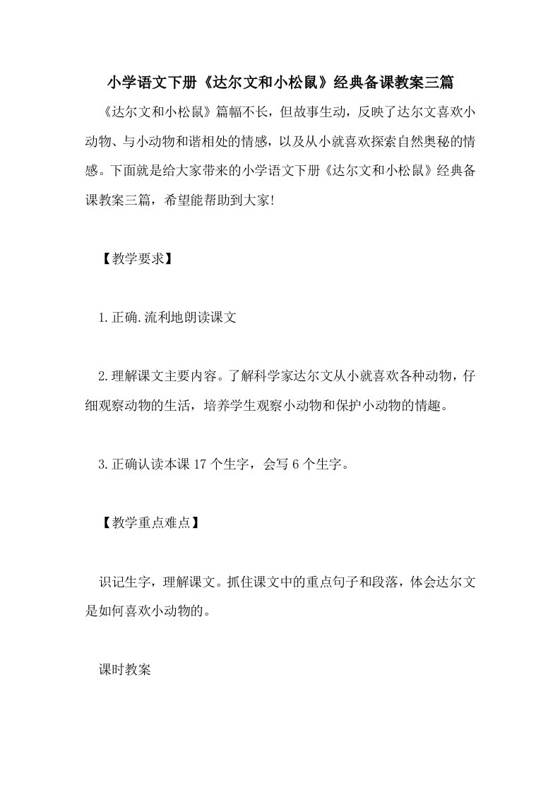 小学语文下册《达尔文和小松鼠》经典备课教案三篇