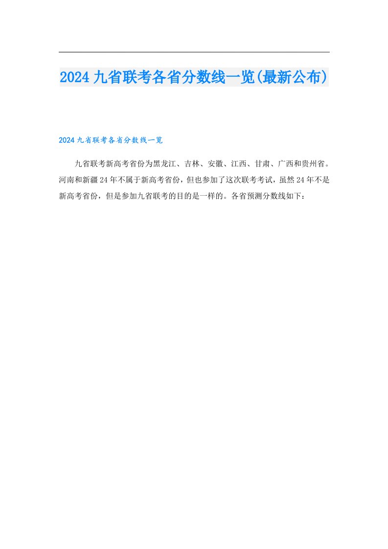 2024九省联考各省分数线一览(最新公布)