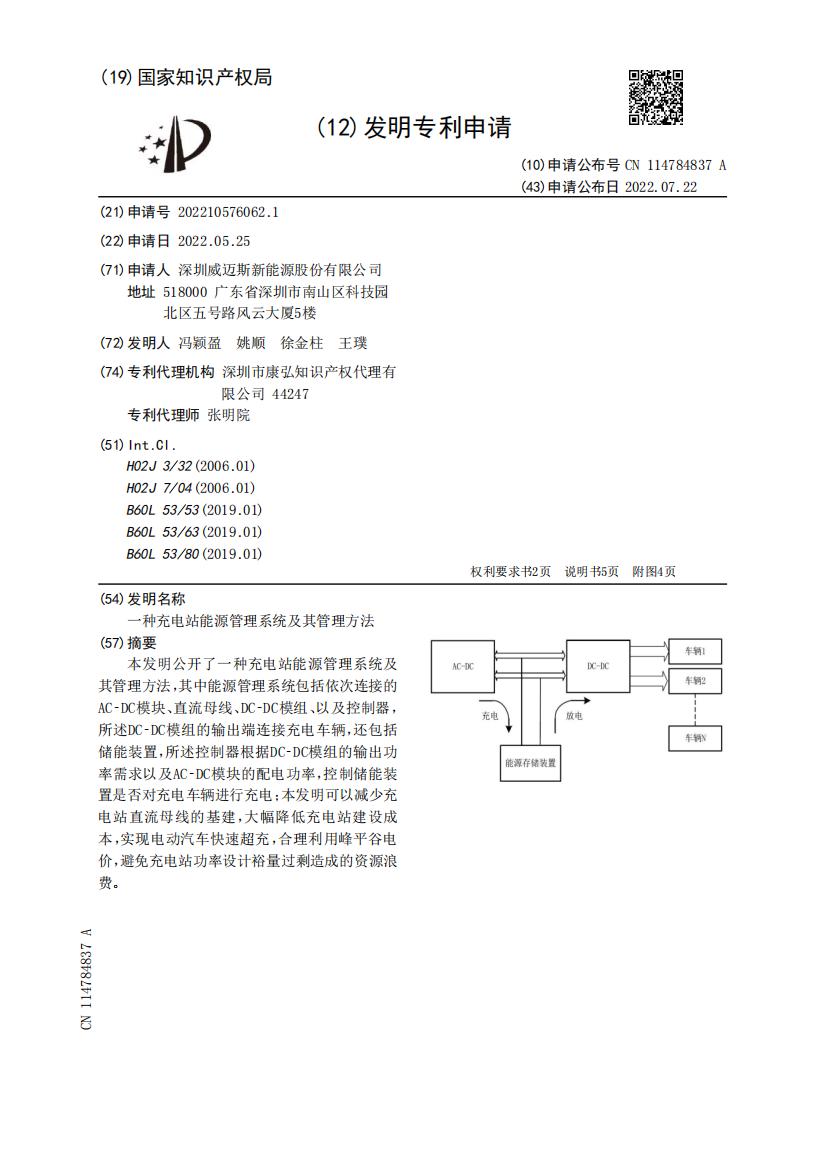 一种充电站能源管理系统及其管理方法