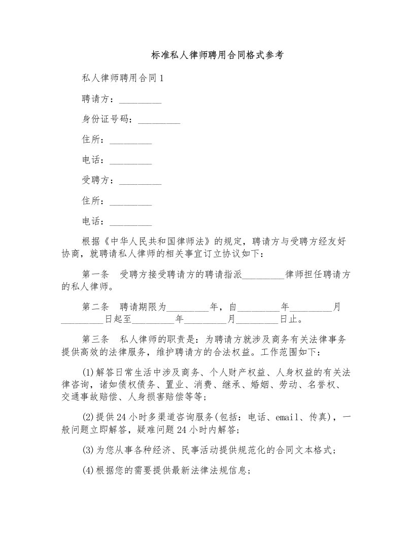 标准私人律师聘用合同格式