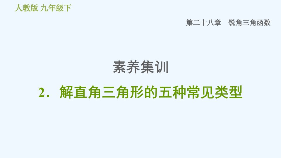 九年级数学下册第28章锐角三角函数素养集训2解直角三角形的五种常见类型习题课件新版