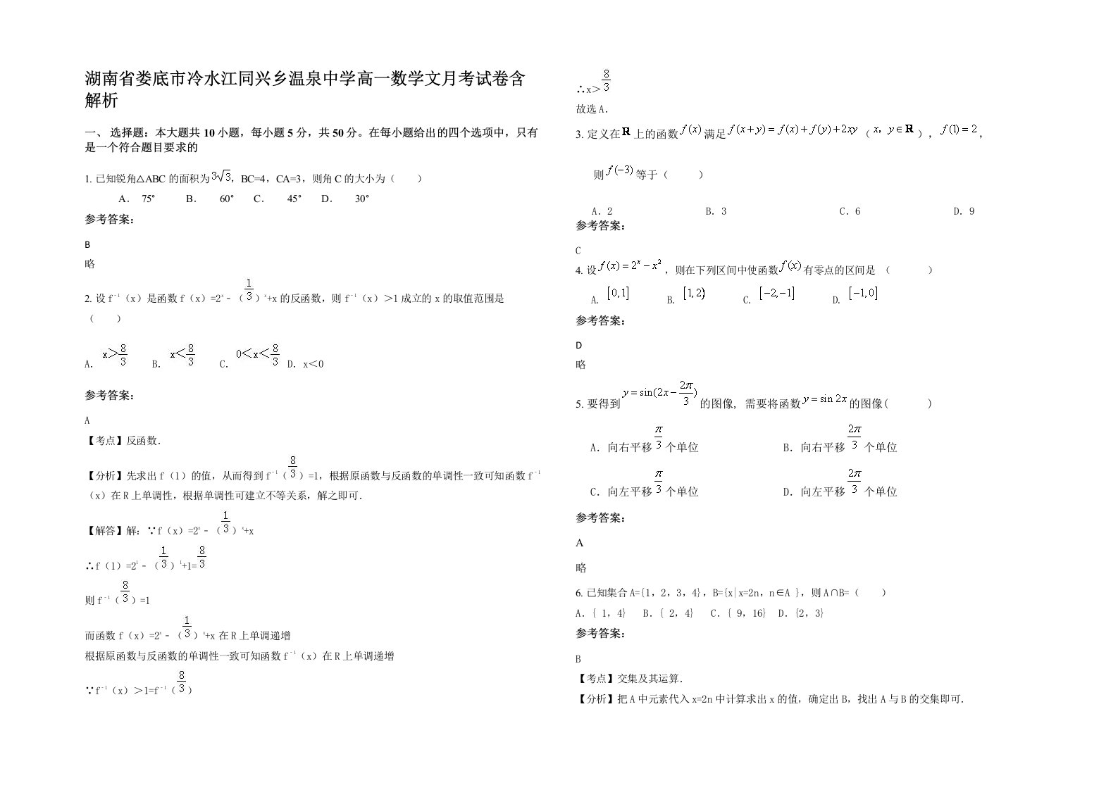 湖南省娄底市冷水江同兴乡温泉中学高一数学文月考试卷含解析