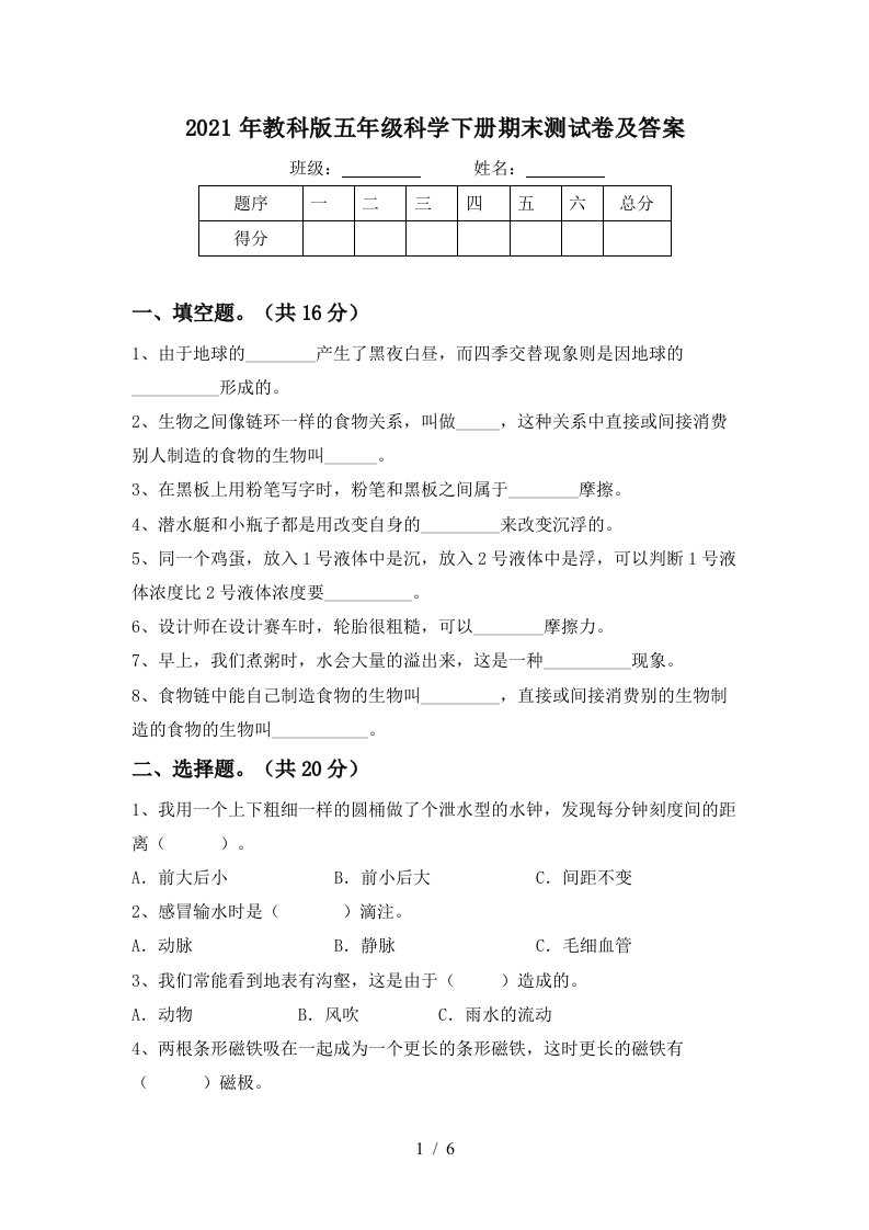 2021年教科版五年级科学下册期末测试卷及答案