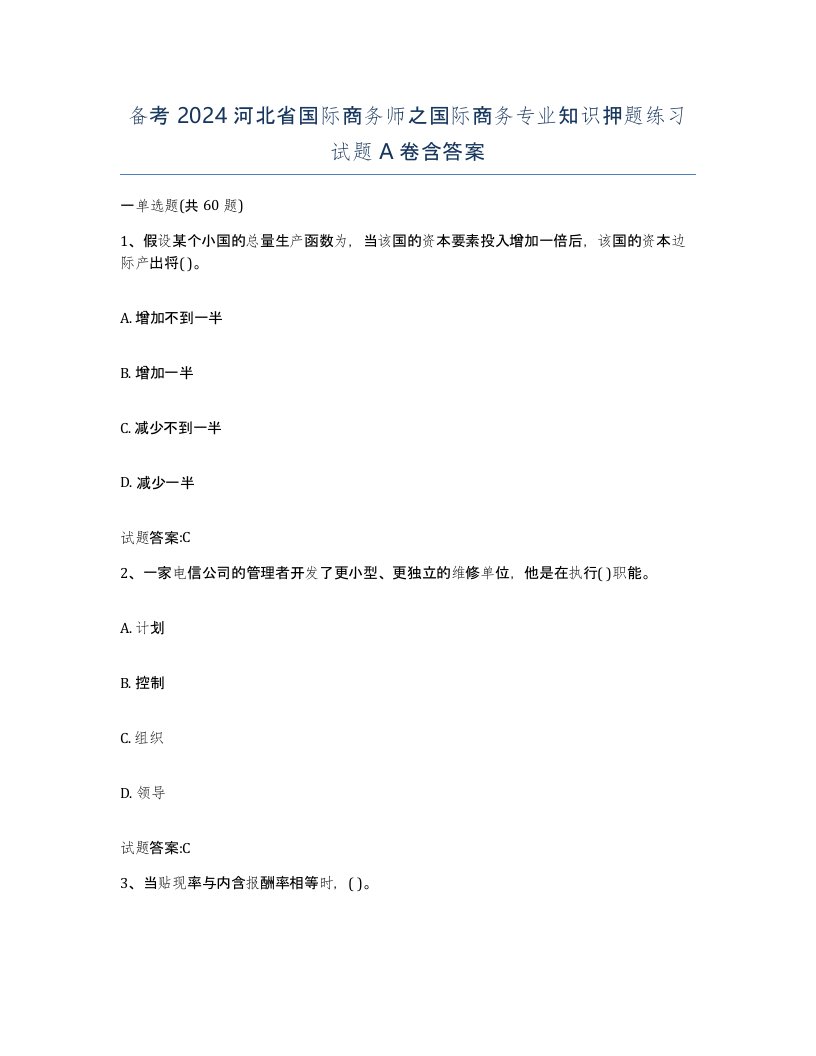 备考2024河北省国际商务师之国际商务专业知识押题练习试题A卷含答案