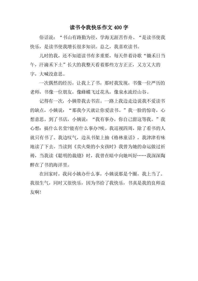 读书令我快乐作文400字