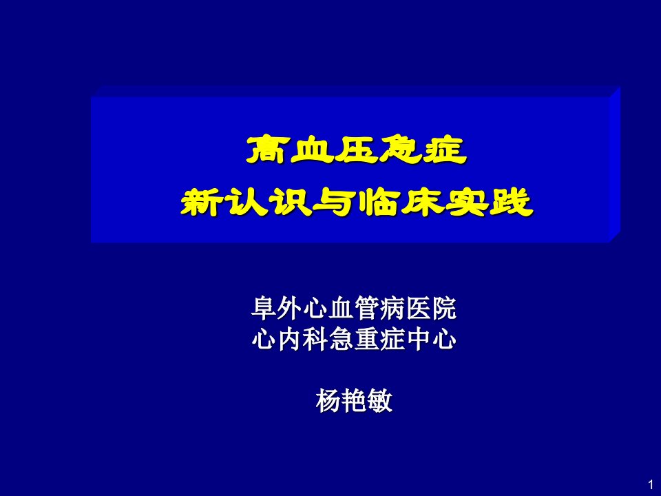 高血压急症新认识与临床实践