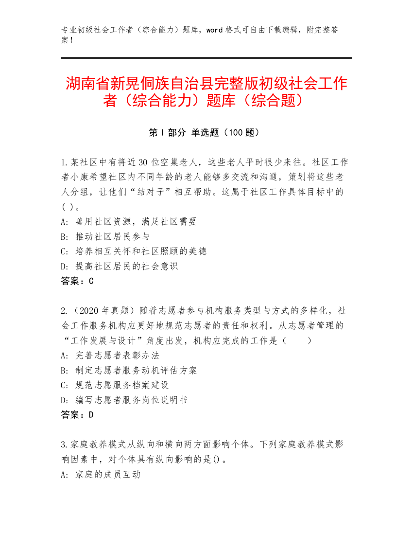 湖南省新晃侗族自治县完整版初级社会工作者（综合能力）题库（综合题）