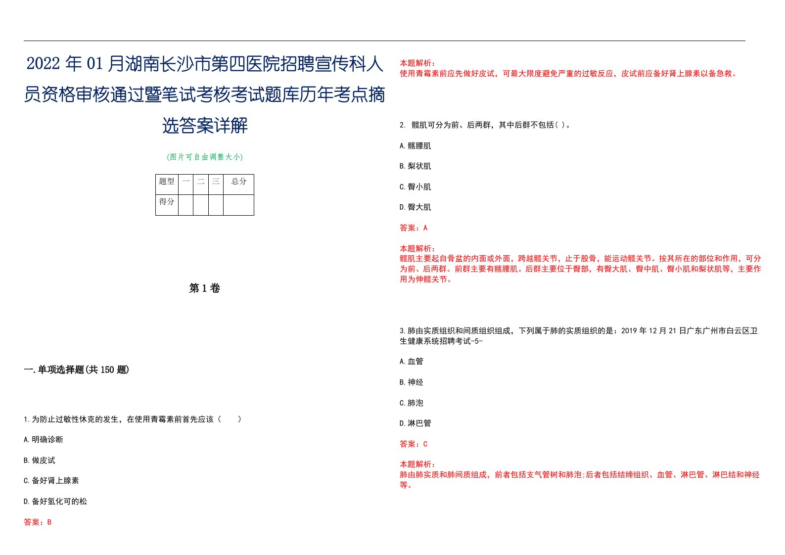 2022年01月湖南长沙市第四医院招聘宣传科人员资格审核通过暨笔试考核考试题库历年考点摘选答案详解