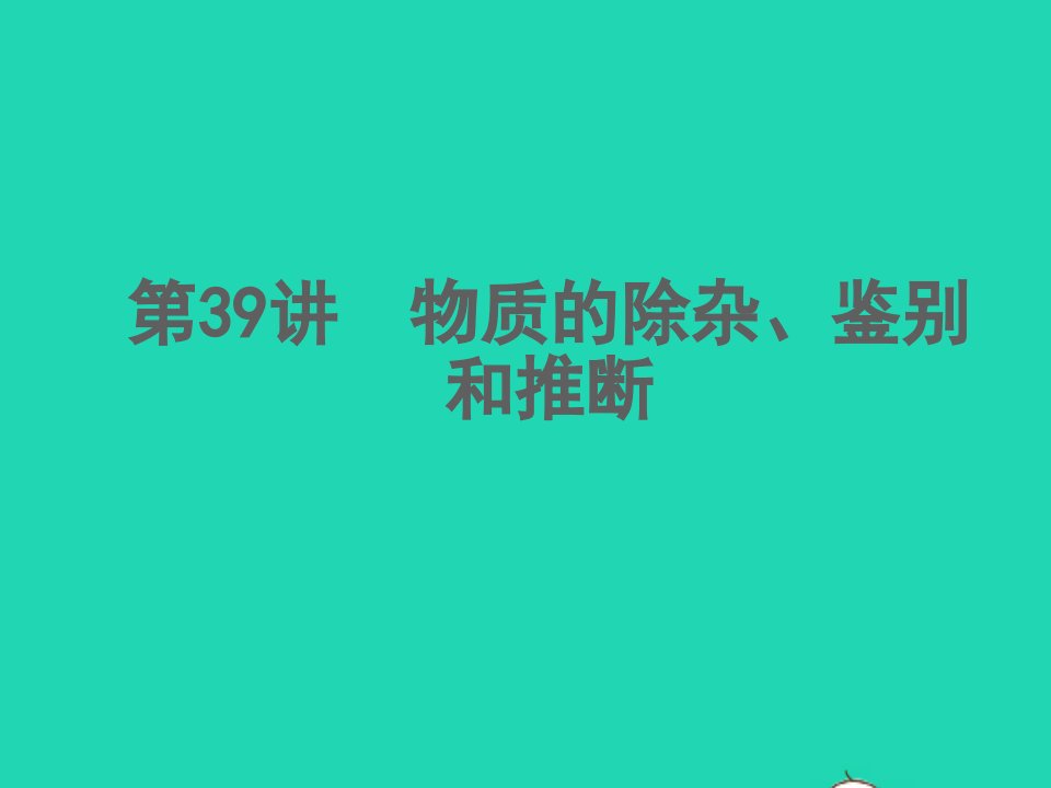 浙江专版2022中考科学第39讲物质的除杂鉴别和推断精讲本课件