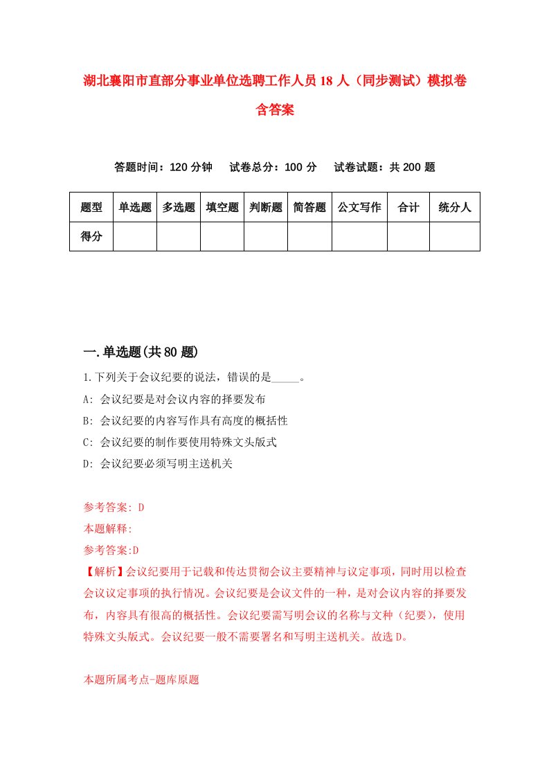 湖北襄阳市直部分事业单位选聘工作人员18人同步测试模拟卷含答案8