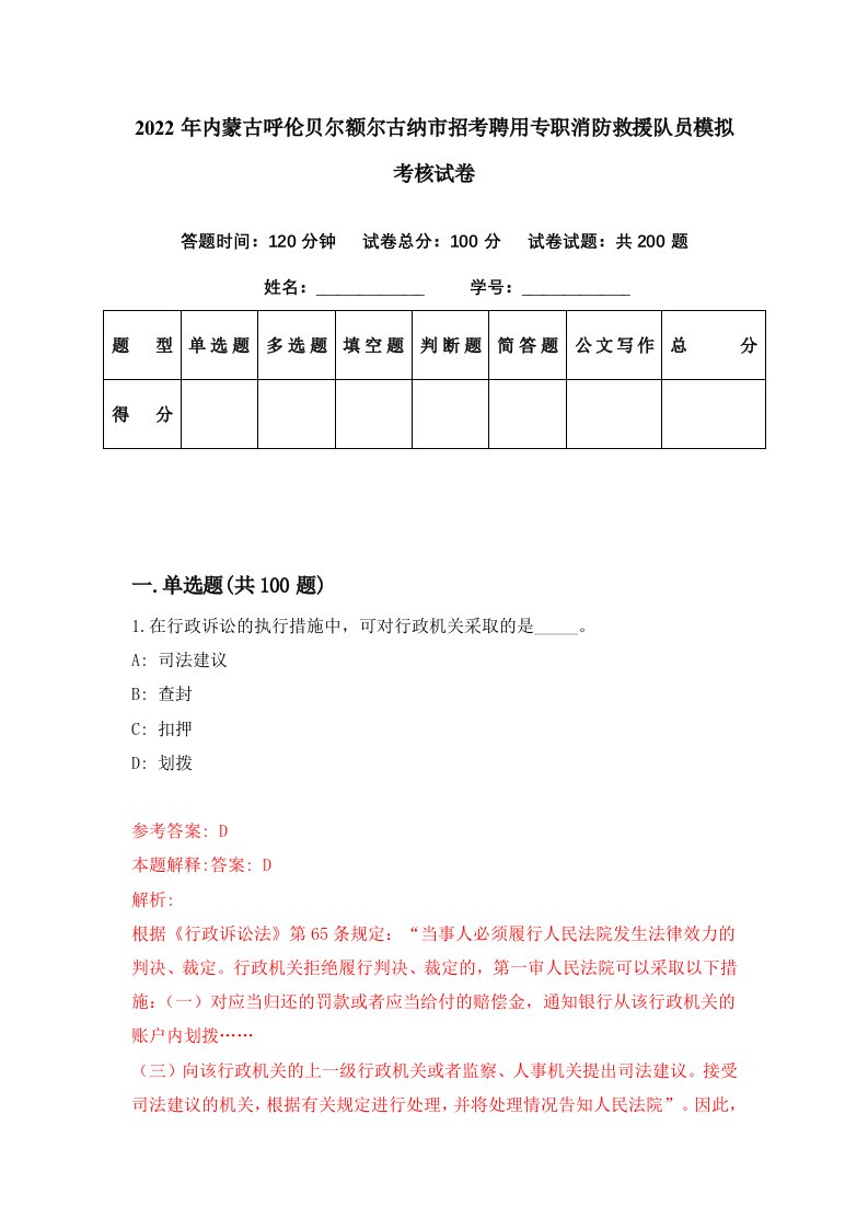 2022年内蒙古呼伦贝尔额尔古纳市招考聘用专职消防救援队员模拟考核试卷7