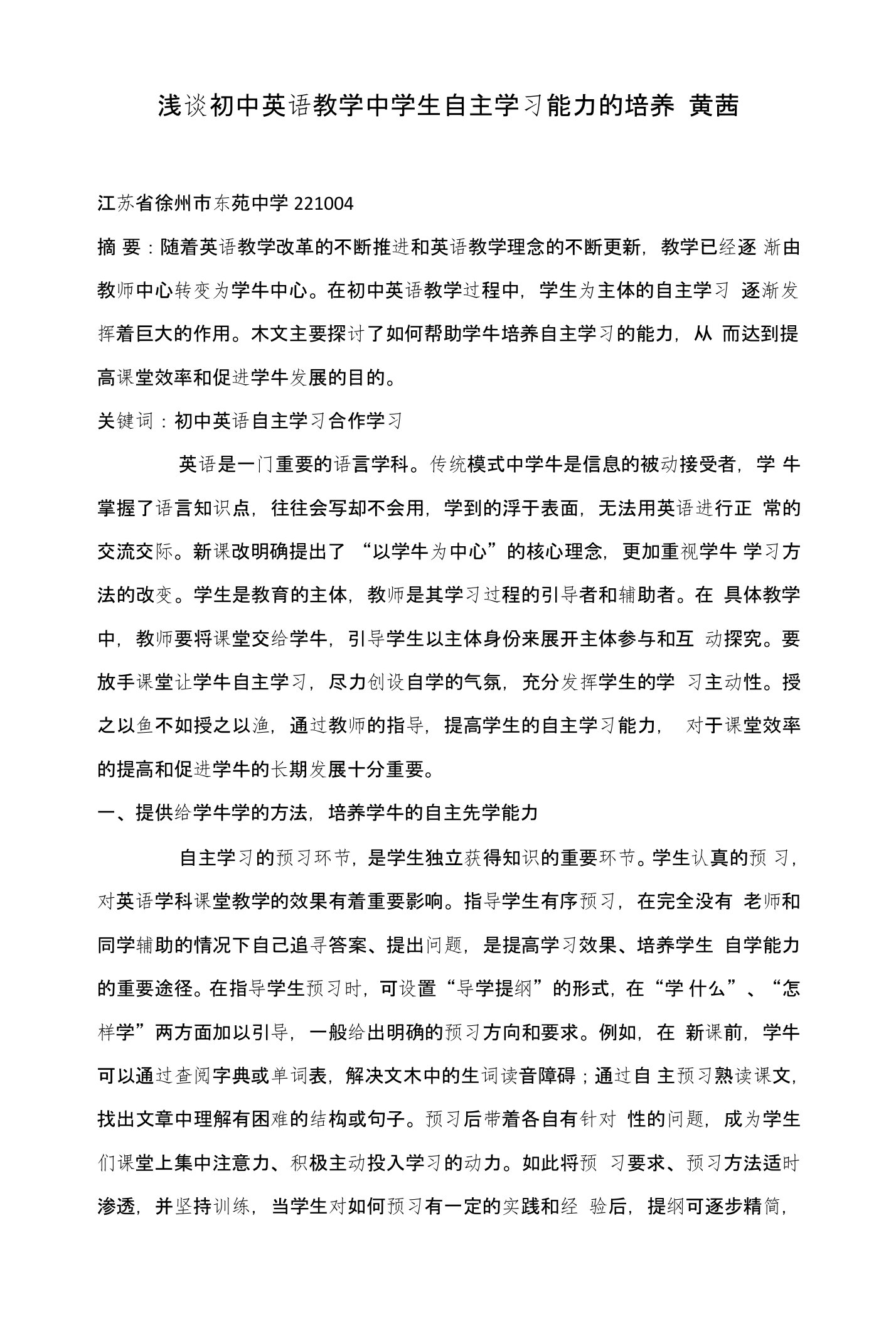 浅谈初中英语教学中学生自主学习能力的培养黄茜