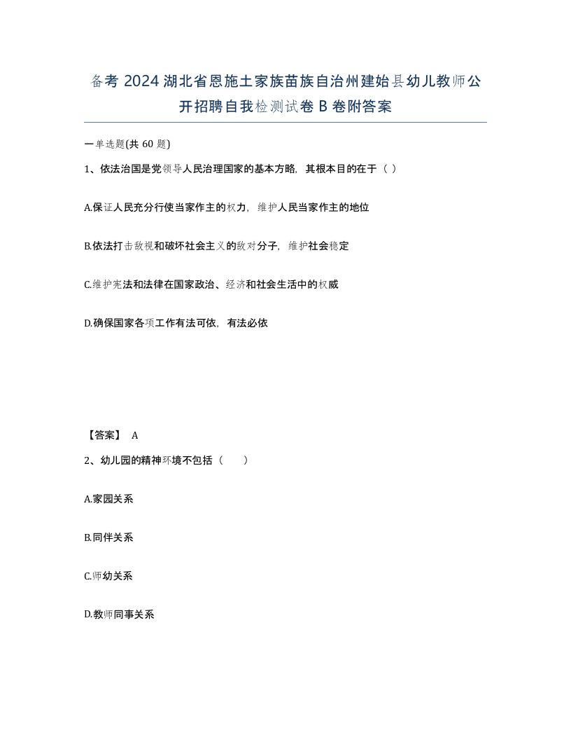 备考2024湖北省恩施土家族苗族自治州建始县幼儿教师公开招聘自我检测试卷B卷附答案